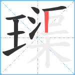 璖笔顺分解图片9