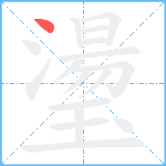 璗笔顺分解图片1