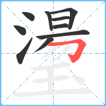 璗笔顺分解图片10