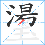 璗笔顺分解图片11