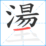 璗笔顺分解图片13