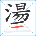 璗笔顺分解图片14