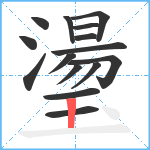 璗笔顺分解图片15