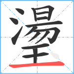 璗笔顺分解图片16