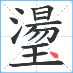 璗笔顺分解图片17