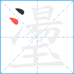 璗笔顺分解图片2