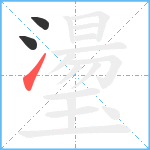 璗笔顺分解图片3