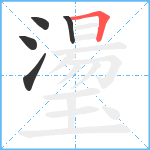 璗笔顺分解图片5