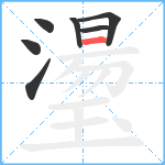 璗笔顺分解图片7