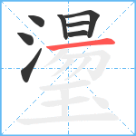 璗笔顺分解图片8