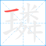 璘笔顺分解图片1