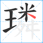 璘笔顺分解图片10