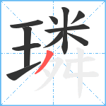 璘笔顺分解图片11