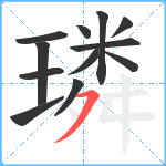 璘笔顺分解图片12