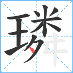 璘笔顺分解图片13