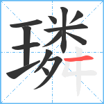 璘笔顺分解图片14