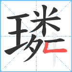 璘笔顺分解图片15