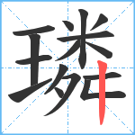 璘笔顺分解图片16