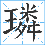 璘笔顺分解图片17