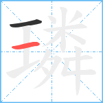 璘笔顺分解图片2