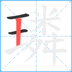 璘笔顺分解图片3