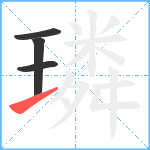 璘笔顺分解图片4