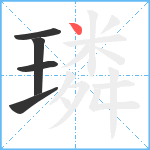 璘笔顺分解图片5