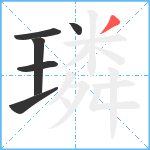 璘笔顺分解图片6