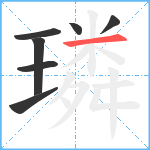 璘笔顺分解图片7