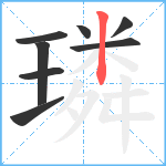 璘笔顺分解图片8
