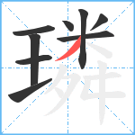 璘笔顺分解图片9