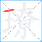 璙笔顺分解图片1