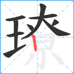 璙笔顺分解图片10