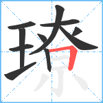 璙笔顺分解图片11