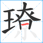 璙笔顺分解图片12