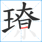 璙笔顺分解图片13