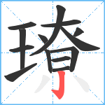 璙笔顺分解图片14