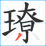 璙笔顺分解图片15