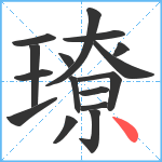 璙笔顺分解图片16