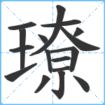 璙笔顺分解图片17