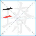 璙笔顺分解图片2