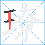 璙笔顺分解图片3