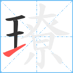 璙笔顺分解图片4