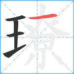 璙笔顺分解图片5