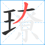 璙笔顺分解图片6