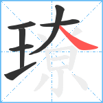 璙笔顺分解图片7