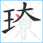 璙笔顺分解图片8