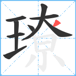 璙笔顺分解图片9