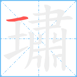 璛笔顺分解图片1