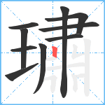 璛笔顺分解图片10